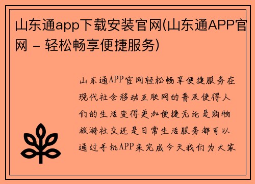 山东通app下载安装官网(山东通APP官网 - 轻松畅享便捷服务)