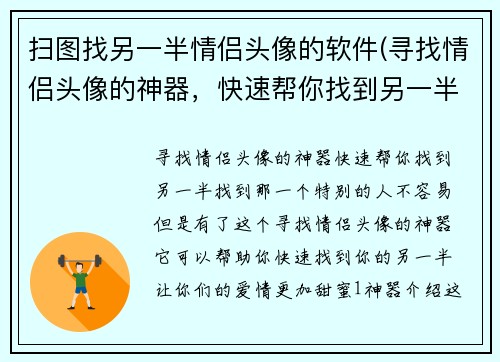 扫图找另一半情侣头像的软件(寻找情侣头像的神器，快速帮你找到另一半！)