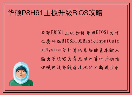 华硕P8H61主板升级BIOS攻略